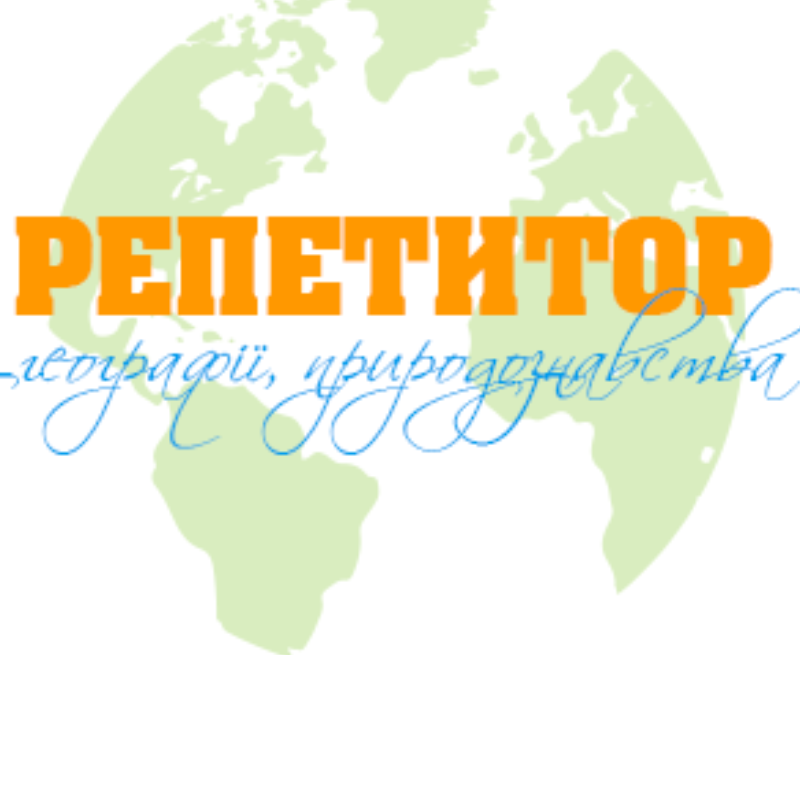 Репетитор География